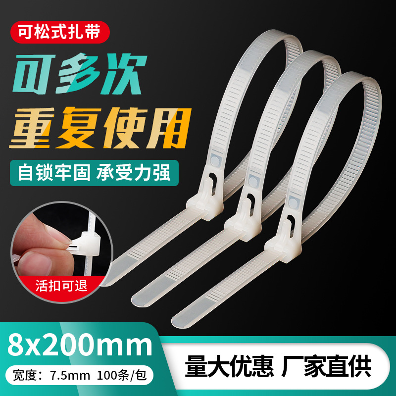 可松式尼龙扎带活扣塑料捆绑带扎线带可退式绑扎束线带200*8*200