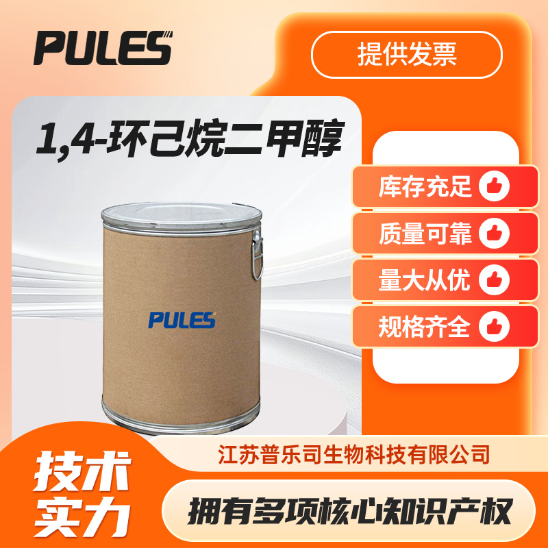 1,4-环己烷二甲醇 105-08-8 现货 CHDM