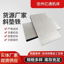 设备安装斜垫铁调整垫铁Q235钢制楔铁平垫铁塞铁调平用垫片