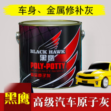 黑鹰原子灰汽车腻子固化剂钣金修复家具木器灰填充汽车钣金修补