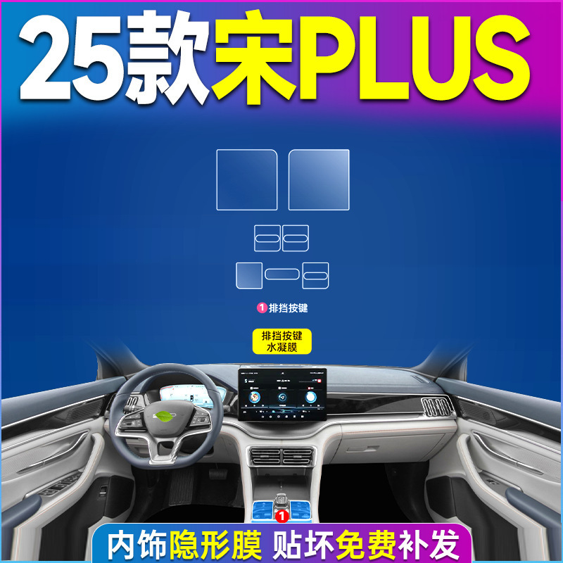 BYD 宋プラスインテリジェントドライビングバージョンインテリアフィルム plusdmi 中央制御保護フィルム ev 車内装飾用品 dmi|undefined
