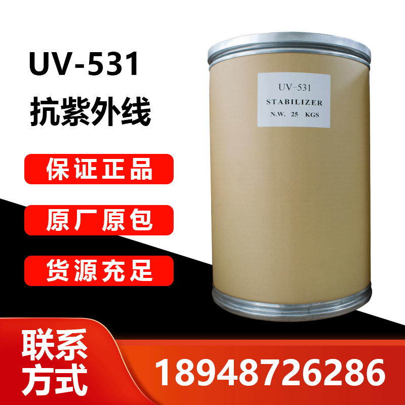 直供紫外线吸收剂UV531 抗UV剂抗老化优异光稳定剂抗紫外线UV-531