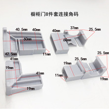 8件套橱柜角码橱柜晶钢门配件塑料角码橱柜门配件 连接件角码厨房