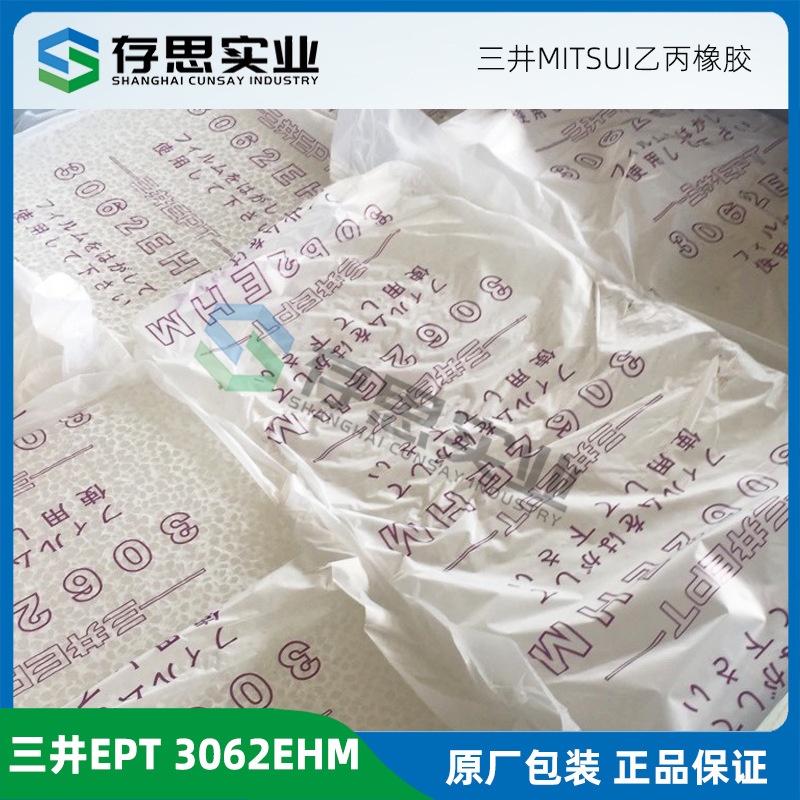 日本三井乙丙橡胶3062EM 3092PM 3072EM 3090EM