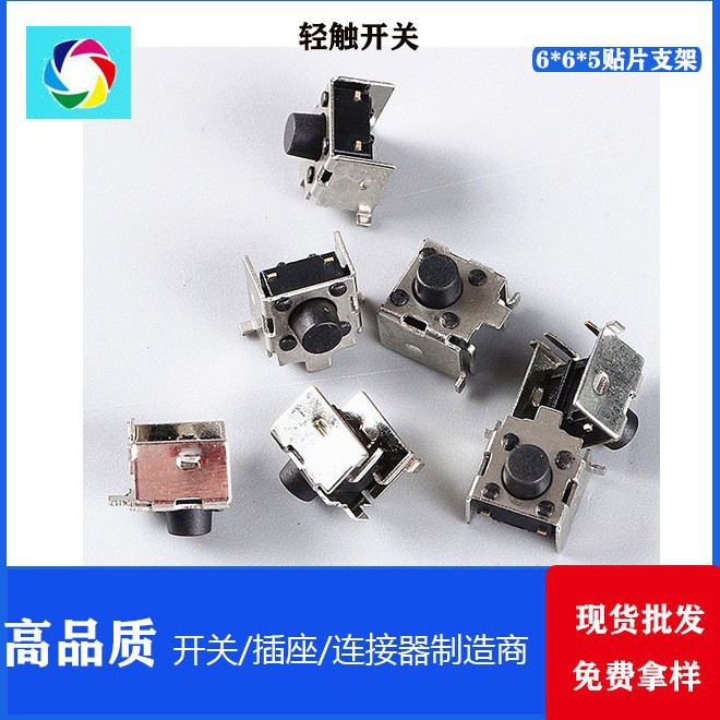 6X6贴片支架轻触开关 按键开关 卧式2脚带支架