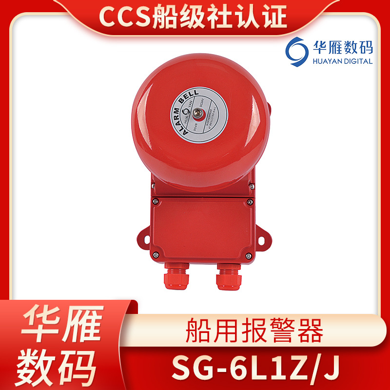 华雁船用通用警报器SG-6L1Z/J壁挂声光电铃报警器电子铃CCS证正品