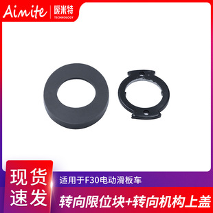 Electric Scooter Accessories Suitable for F30/F40 Steering Limit Block Plastic Bearing Cover