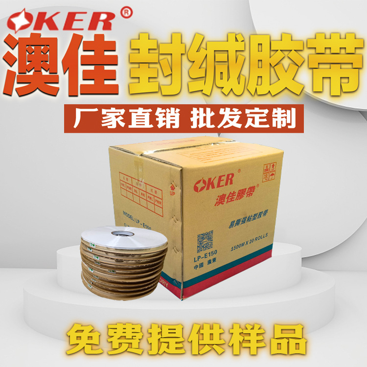 澳佳PE封缄胶带LP-E150轻剥离型包装用封口胶 外贸封箱厂家直销