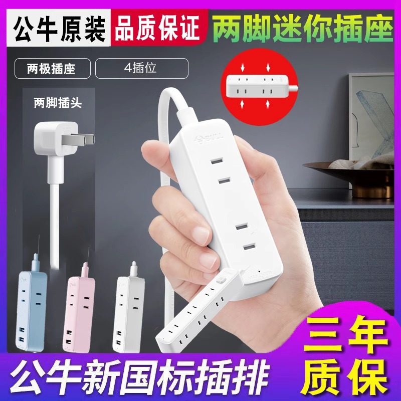 公牛两脚插头插线板三二角插座插孔拖接线板小型迷你可爱带线插排
