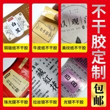 特种纸不干胶标签卷材定制印刷花茶签中药袋标签热熔胶工艺标签