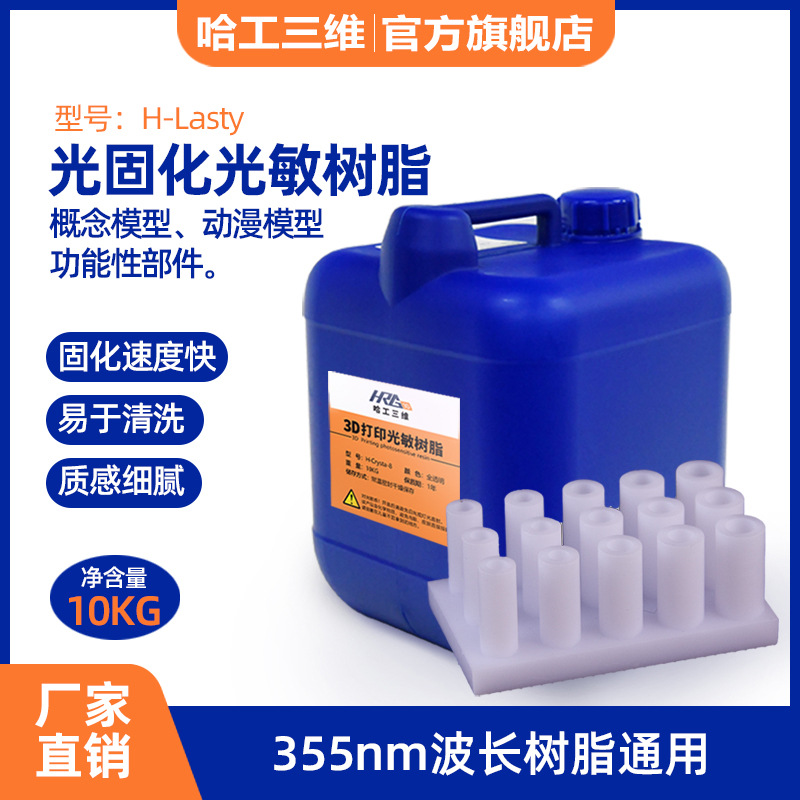 玩具模型手板鞋模医疗齿科军工文化艺术355nm385nm405nm光敏树脂