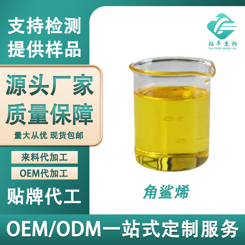 角鲨烯99% 植物角鲨烯 化妆品原料 三十碳六烯 111-02-4 源头货源