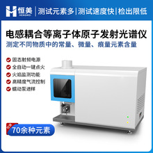 ICP光谱仪常量微量多元素全谱电感耦合等离子体原子发射光谱仪器