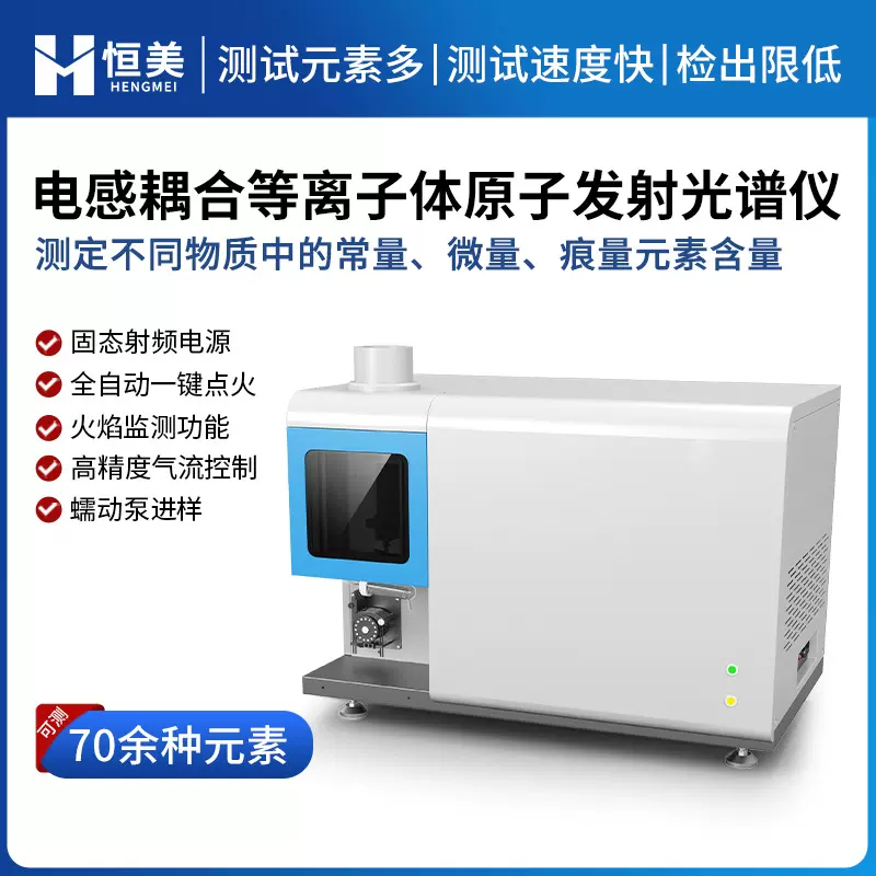 ICP光谱仪常量微量多元素全谱电感耦合等离子体原子发射光谱仪器