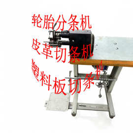批发优惠内胎 皮革 软塑料板等 软胶板离合式控速 切条机 分条机