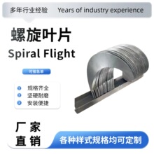 加厚耐磨绞龙螺旋叶片碳钢不锈钢锰钢材质绞龙叶片可非标定制