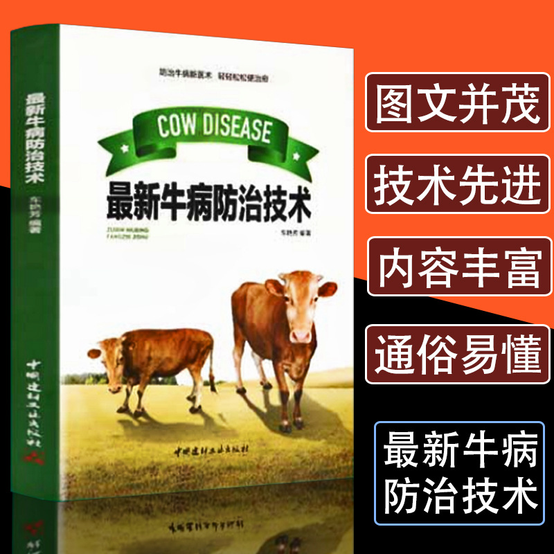 正版牛病防治技术养牛书籍大全肉牛养殖技术牛病鉴别诊断图谱诊断