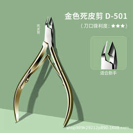 不锈钢美甲死皮剪死皮钳d-501修甲工具边缘倒刺美容美甲剪批发
