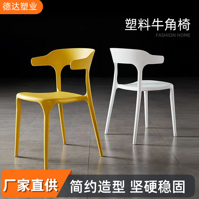 成人塑料牛角椅简约家用休闲餐椅创意洽谈餐厅靠背椅懒人书桌凳子