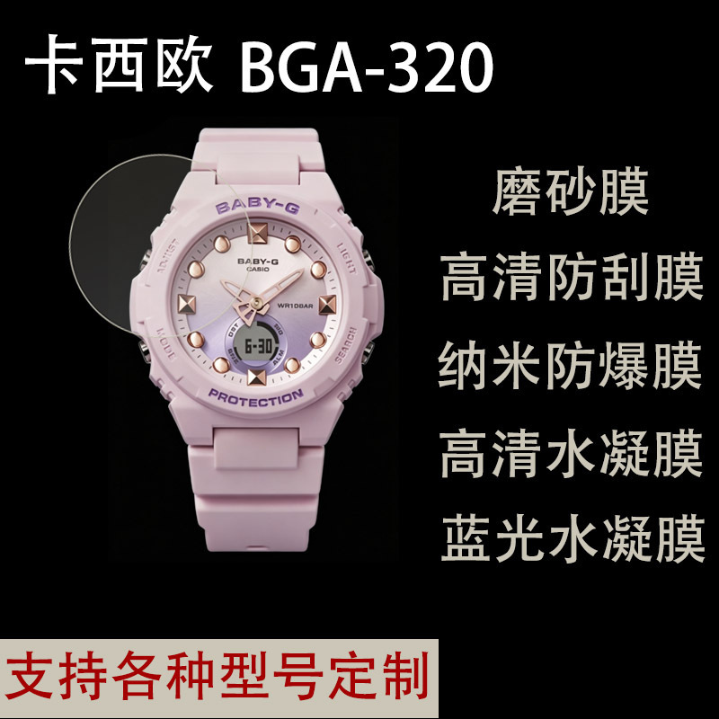 Suitable for Casio CASIO BGA-320 watch protective film, high-definition frosted anti-explosion hydrogel film