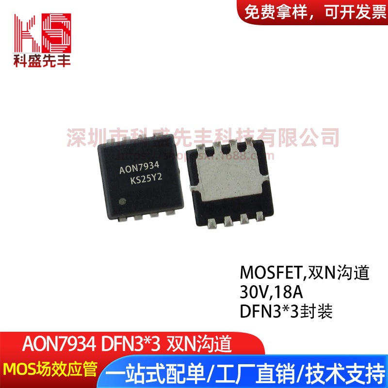 厂家直供AON7934 DFN3*3 2N沟道 30V 18A 台产大芯片 MOS场效应管