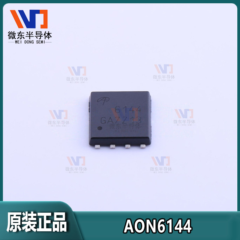 AOS/万代 AON6144 100A40V N沟道 DFN-8(5X6）  MOSFET场效应管