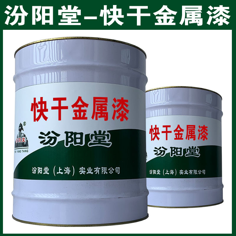 快干金属漆，汾阳堂，快干金属漆，现场应通风、防火等保护措施！