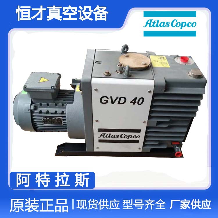 阿特拉斯·科普柯AtlasCopco品牌GVD40双级油润滑旋片式真空泵