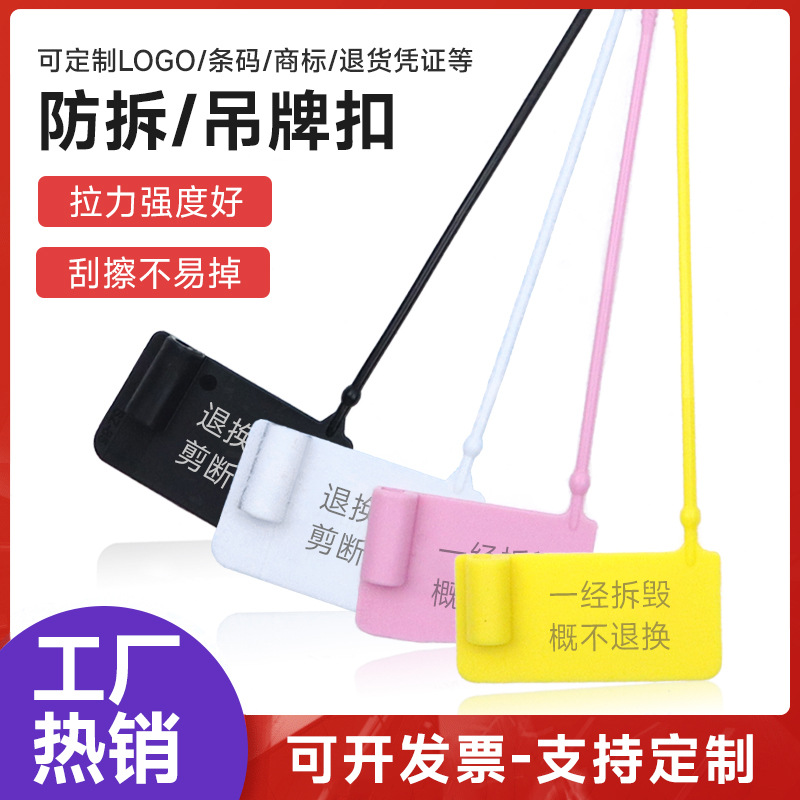 防拆扣一次性塑料封条衣服退换防伪标签吊牌球鞋防调包扣防盗扣