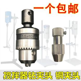 Laboratory Electric Stirrer Chuck Stainless Steel Stirring Paddle Ptfe Stirring Rod Chuck Copper Chuck Drill Chuck