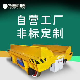 The supporting workshop in the factory area crosses the rail transport vehicle KPJ electric flat car cable reel power supply electric flat car