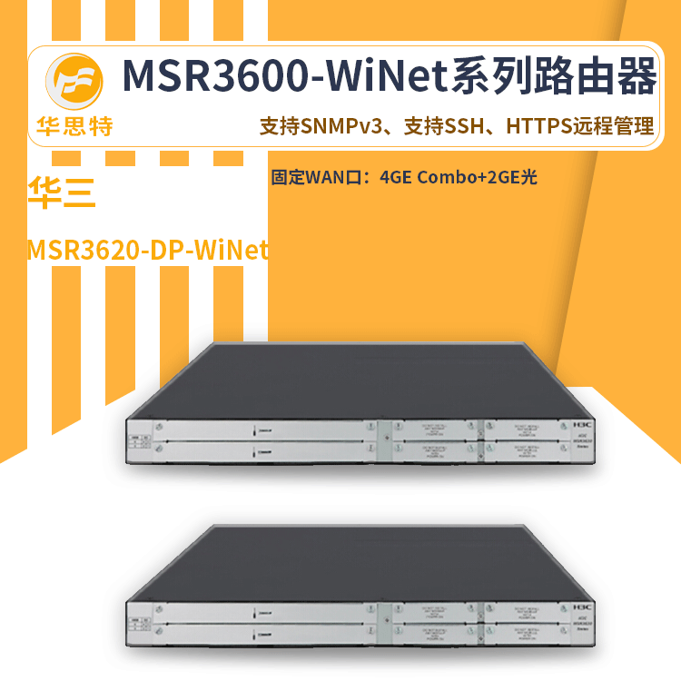 H3C无线路由器 MSR3620-DP-WiNet 智能化网管、智能节电路由器