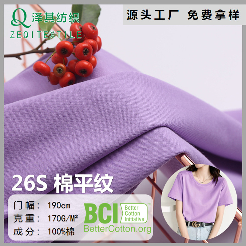 26S棉平纹精梳BCI汗布春夏潮流时装运动服吊带衫针织全棉t恤面料