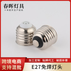 E27アルミメッキニッケル無溶接ランプヘッドPBTメーカー直販耐高温高出力ねじ口アルミランプ電球ランプ部品