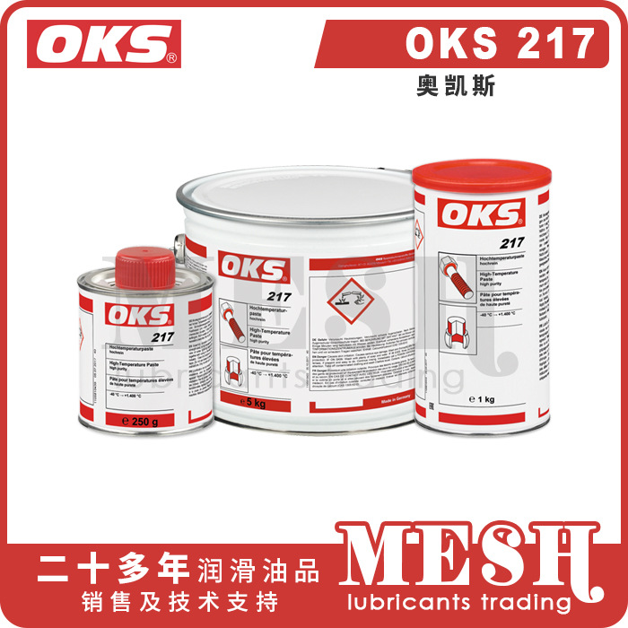 德国奥凯斯OKS 217 OKS217高纯度高温润滑膏
