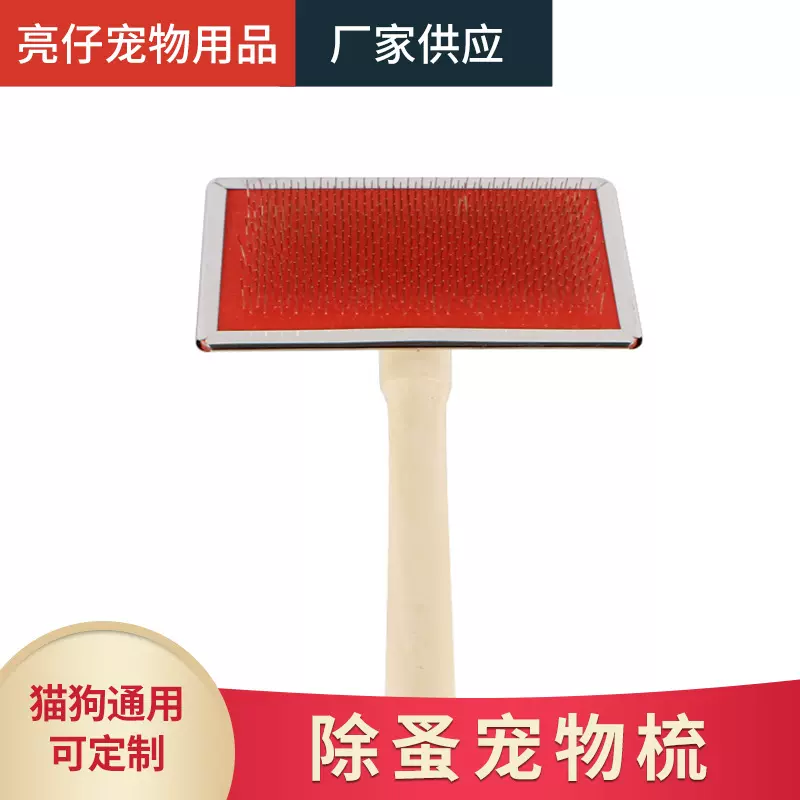 木柄宠物梳 猫狗去浮毛脱毛开结刷 清洁美容宠物按摩刷皮草刷子