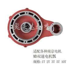 电动葫芦双速瓢南京双速电机用MD瓢电机减速机壳