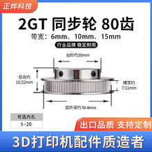 3D打印机配件2GT同步轮皮带轮BF型80齿带宽6mm-10mm带凸台高