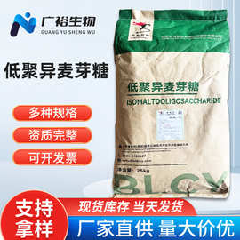 现货批发低聚 异麦芽糖食品添加剂 功能性甜味剂增甜低聚异麦芽糖