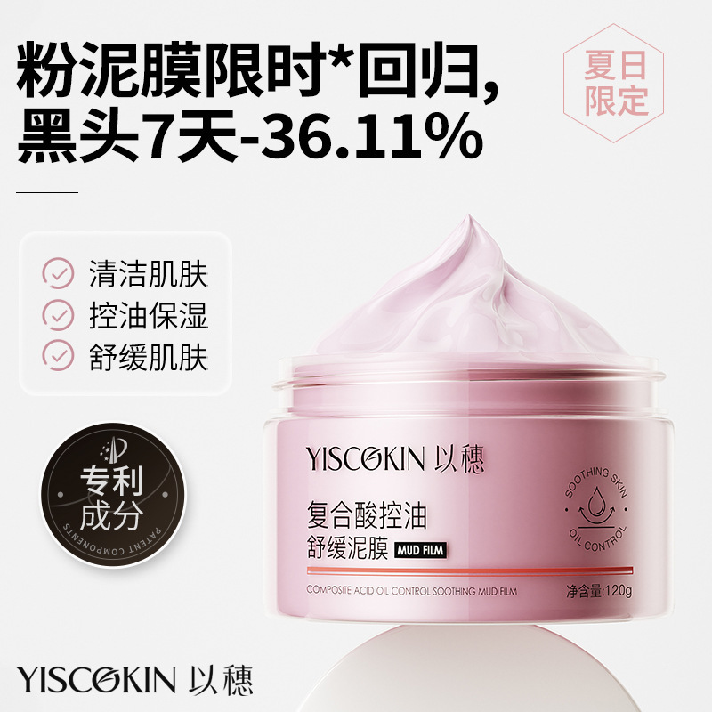 以穗复合酸控油舒缓粉泥膜水杨酸高保湿面霜舒缓清洁果酸涂抹面膜|undefined