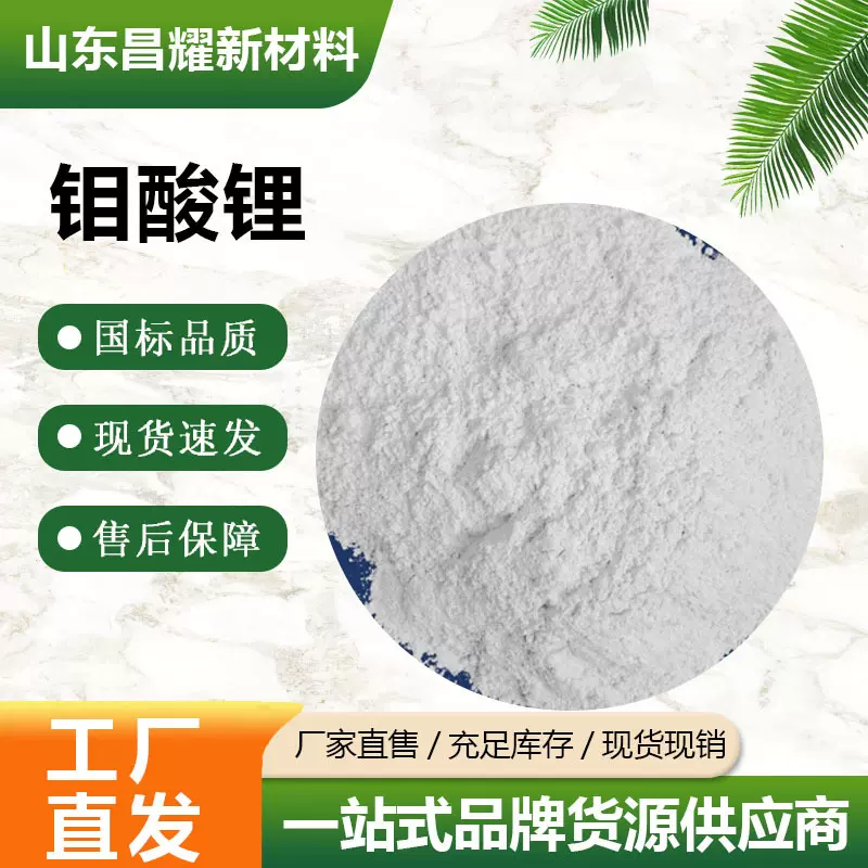 钼酸锂   13568-40-6    含量99%   源头工厂 钼酸锂