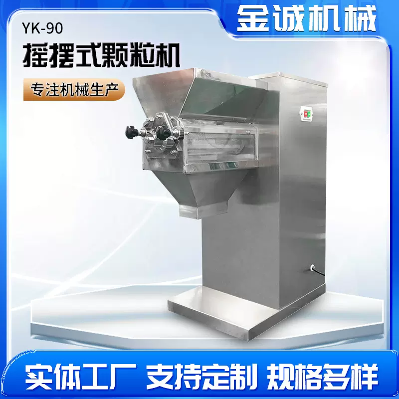 厂家推荐YK-60/90摇摆颗粒机 冲剂颗粒机 颗粒机出口  量大从优
