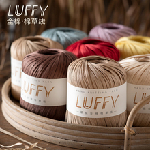 LUFFY棉草线手工编织diy钩针线钩帽子勾包包线硬挺拉菲棉草线