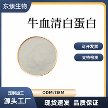 牛血清白蛋白 99% 血清白蛋白牛血清提取物 100g/袋 东臻生物