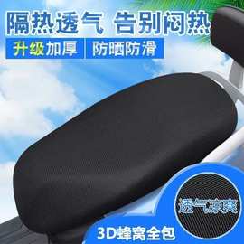 电动车坐垫套防水防晒网格加厚摩托车座套电瓶车隔热座椅套罩夏季
