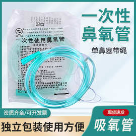一次性吸氧管医用无菌鼻氧管单鼻塞制氧机软管输氧管氧气管鼻吸管