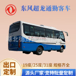 外贸热销 出口型东风安全客车 19座25座31座中巴车 旅游通勤车