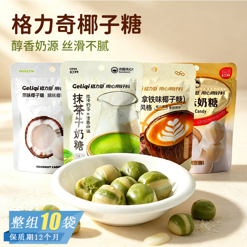 格力奇生椰拿铁味椰子糖抹茶牛奶糖高颜值咖啡糖儿童解馋休闲零食