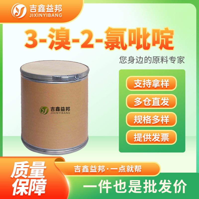 3-溴-2-氯吡啶 52200-48-3 有机合成中间体吉鑫益邦 现货