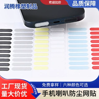 加工定制手机防尘网扬声器听筒防尘贴通用安卓喇叭口过滤网防尘塞